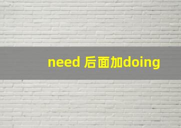 need 后面加doing